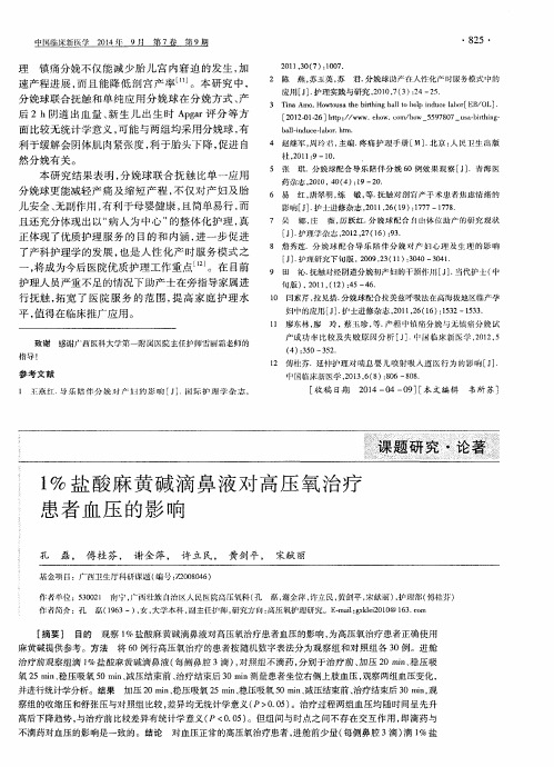 1%盐酸麻黄碱滴鼻液对高压氧治疗患者血压的影响