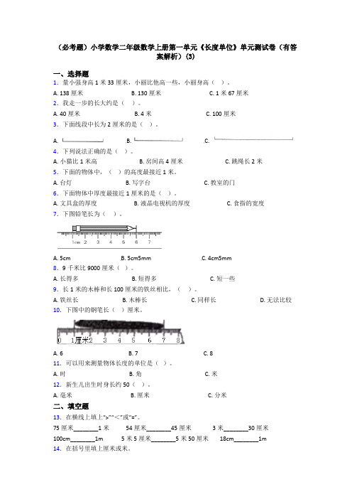 (必考题)小学数学二年级数学上册第一单元《长度单位》单元测试卷(有答案解析)(3)