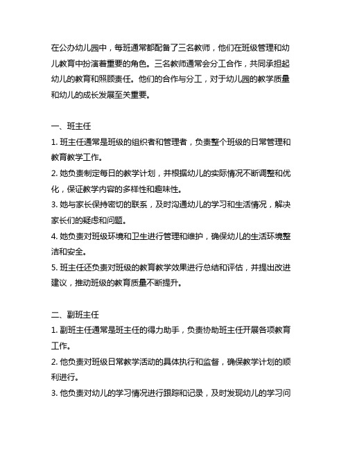 公办幼儿园每班三名教师的分工责任