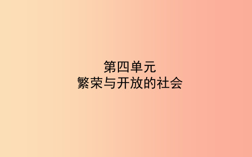 山东省东营市2019年中考历史备战复习 中国古代史 第四单元 繁荣与开放的社会课件PPT