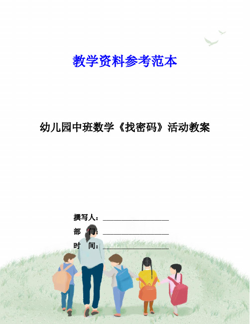 幼儿园中班数学《找密码》活动教案