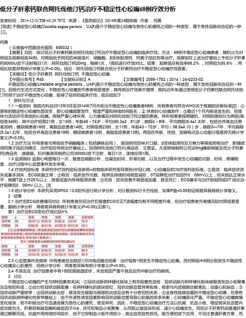 低分子肝素钙联合阿托伐他汀钙治疗不稳定性心绞痛68例疗效分析