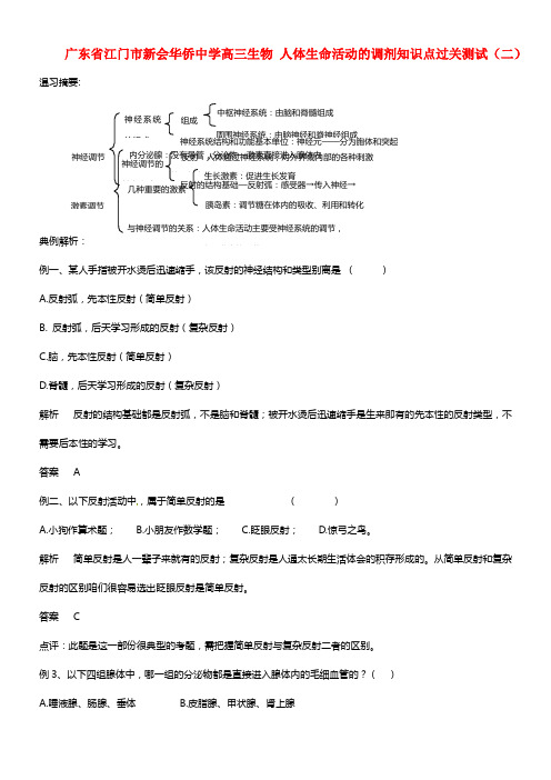 广东省江门市新会华侨中学高三生物 人体生命活动的调剂知识点过关测试（二）(1)