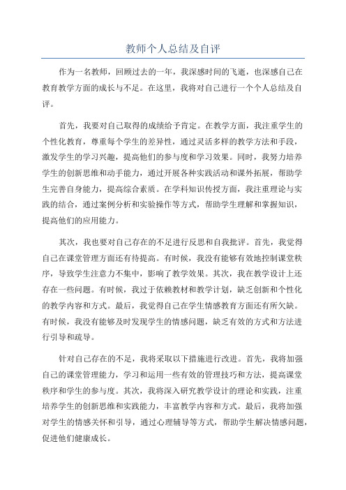 教师个人总结及自评