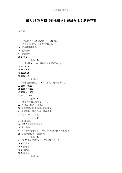 免费在线作业答案东大15秋学期《专业概论》在线作业2满分答案