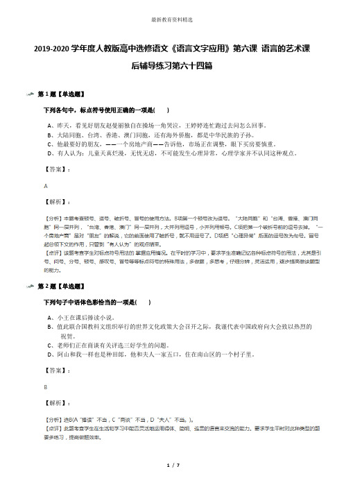 2019-2020学年度人教版高中选修语文《语言文字应用》第六课 语言的艺术课后辅导练习第六十四篇