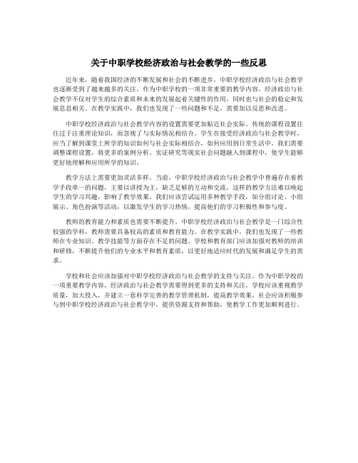 关于中职学校经济政治与社会教学的一些反思