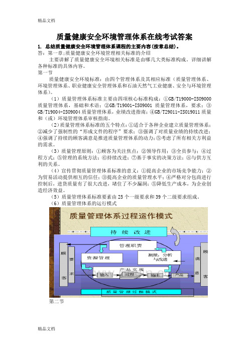 最新质量健康安全环境管理体系在线考试答案.12