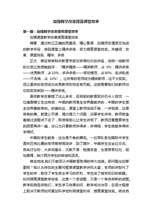 加强教学改革提高课堂效率