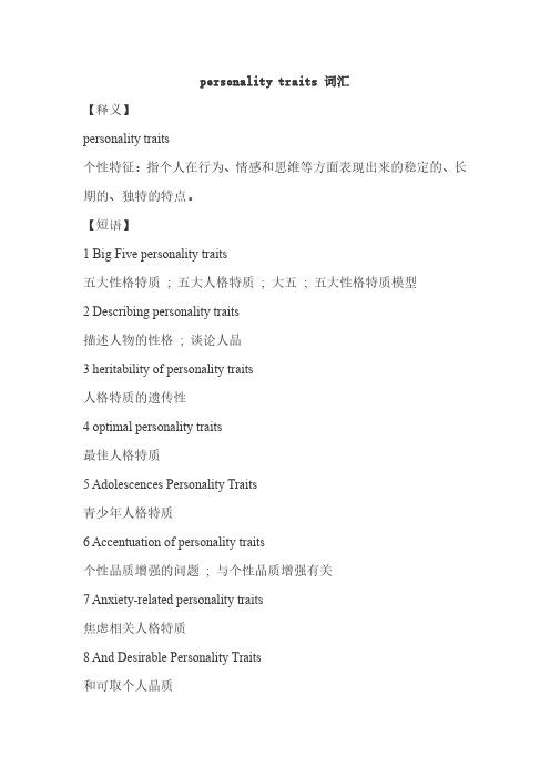 personality traits 词汇