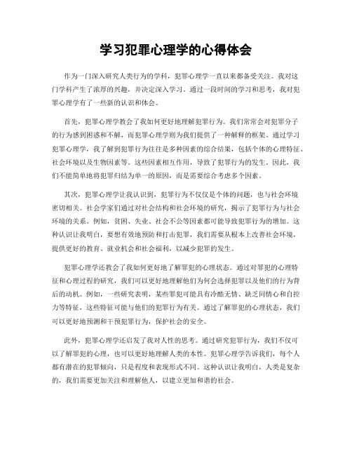 学习犯罪心理学的心得体会