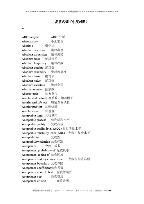 品质名词中英对照(1)