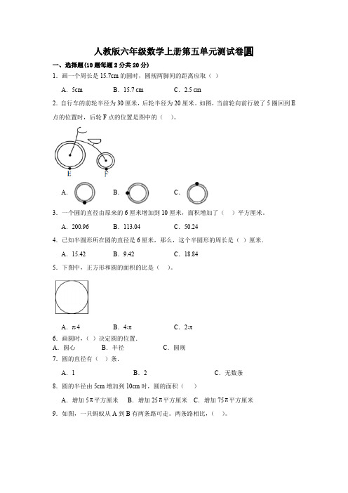 人教版六年级数学上册第五单元测试卷圆(含答案)