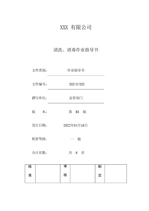 清洁消毒作业指导书