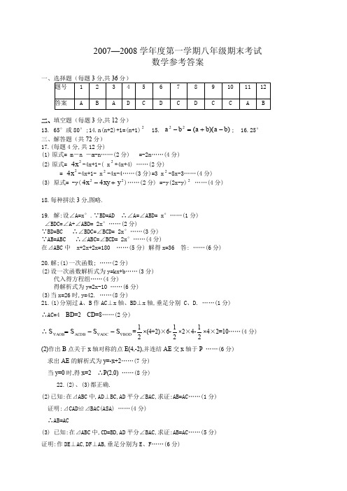 2007-2008学年第一学期八年级期末考试答案