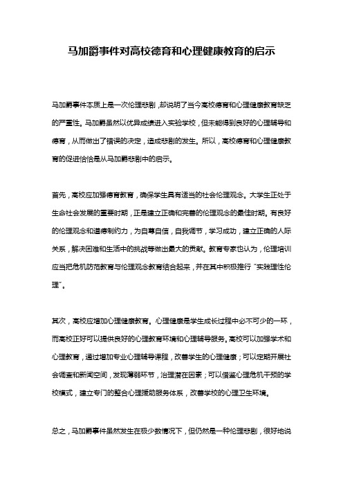 马加爵事件对高校德育和心理健康教育的启示