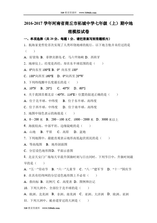 2016—2017学年2016-2017学年河南省商丘市柘城中学期中地理试卷