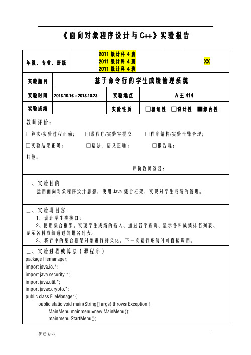 java基于命令行的学生成绩管理系统