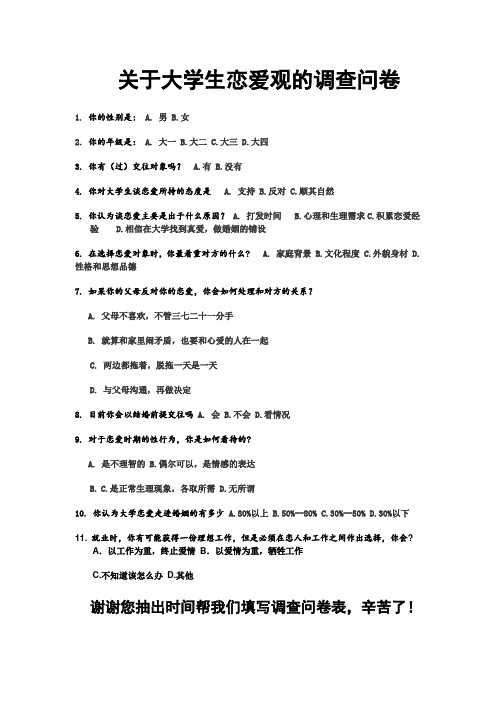 关于大学生恋爱观的调查问卷