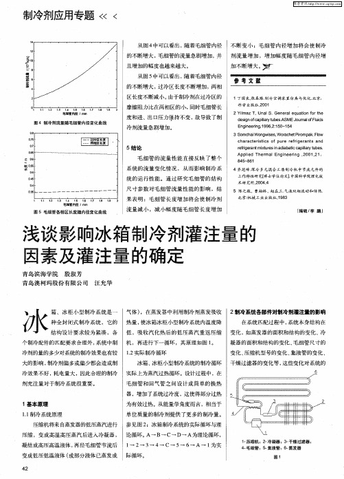 浅谈影响冰箱制冷剂灌注量的因素及灌注量的确定