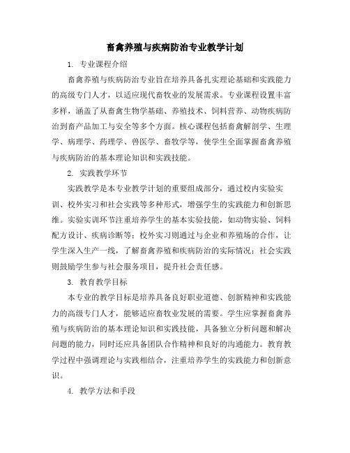 畜禽养殖与疾病防治专业教学计划 (2)