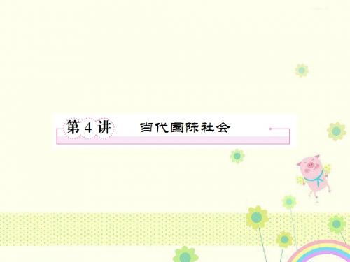 新人教版必修2政治:二轮复习讲义2.4《当代国际社会》
