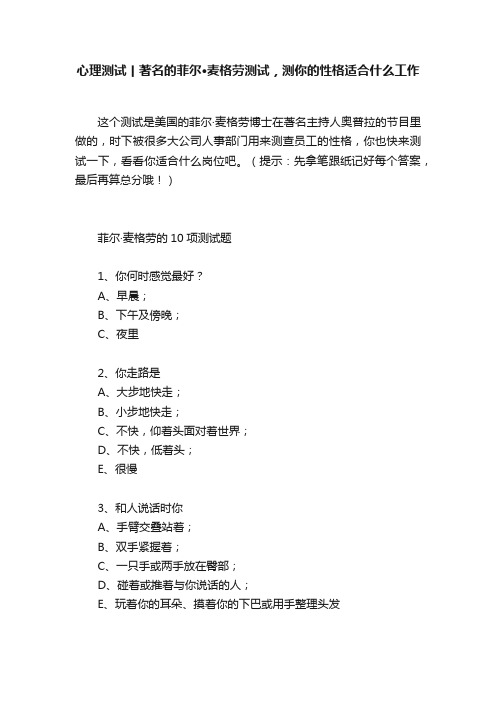 心理测试丨著名的菲尔·麦格劳测试，测你的性格适合什么工作