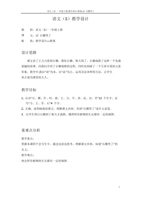 语文S版小学一年级语文上册《石榴笑了》教案教学设计