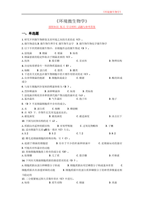 《环境微生物学》课程知识 复习 学习材料 试题与参考答案