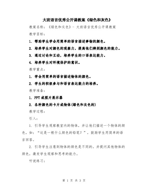 大班语言优秀公开课教案《绿色和灰色》