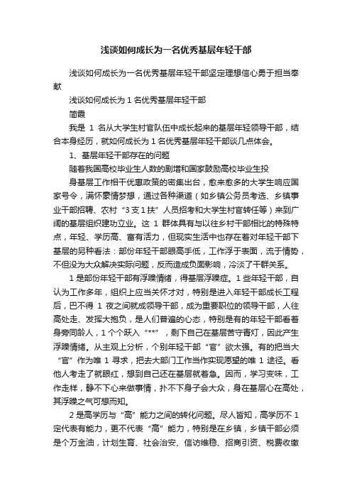 浅谈如何成长为一名优秀基层年轻干部