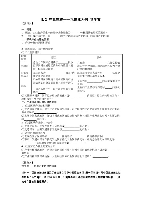 地理人教版高中必修3必修3第五章第二节产业转移——以东亚为例 导学案