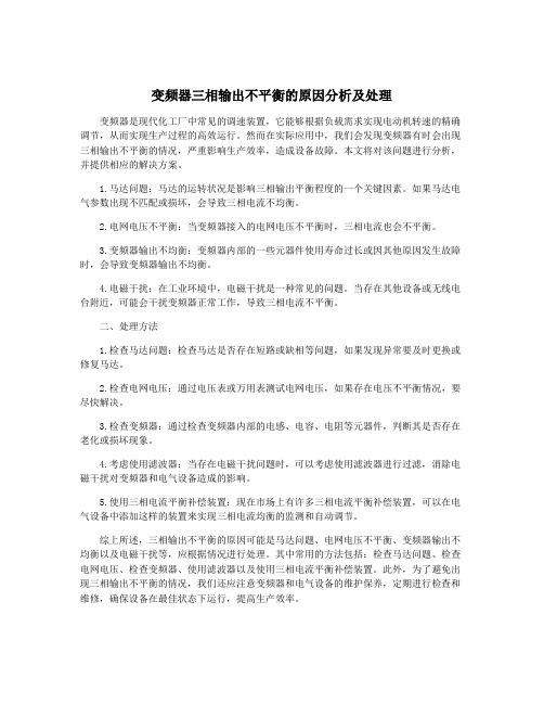 变频器三相输出不平衡的原因分析及处理