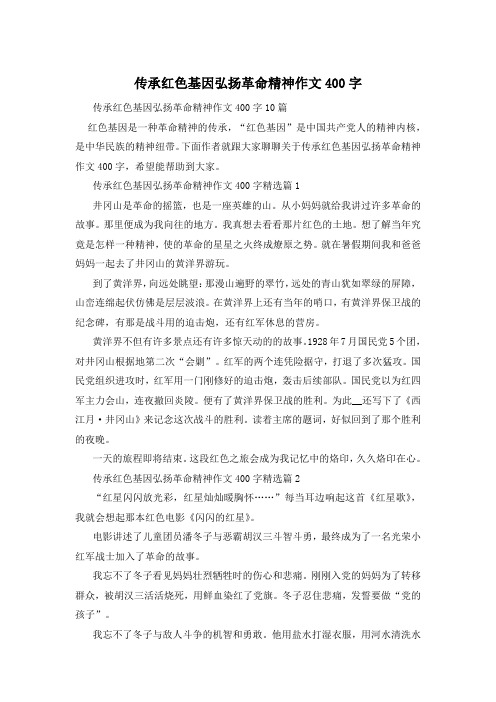 传承红色基因弘扬革命精神作文400字