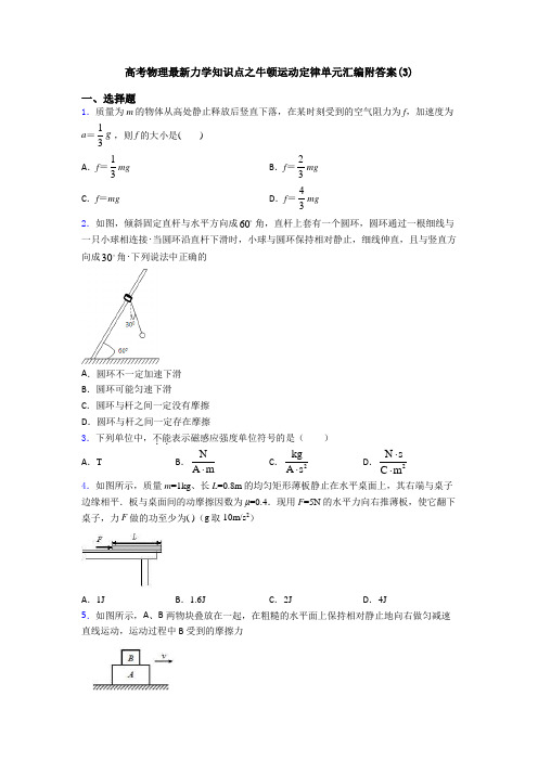 高考物理最新力学知识点之牛顿运动定律单元汇编附答案(3)