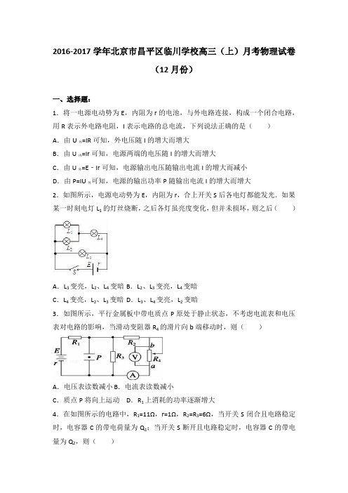 北京市昌平区临川学校2017届高三上学期月考物理试卷(12月份)含解析