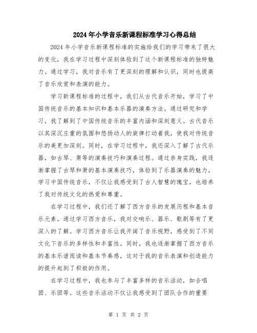 2024年小学音乐新课程标准学习心得总结