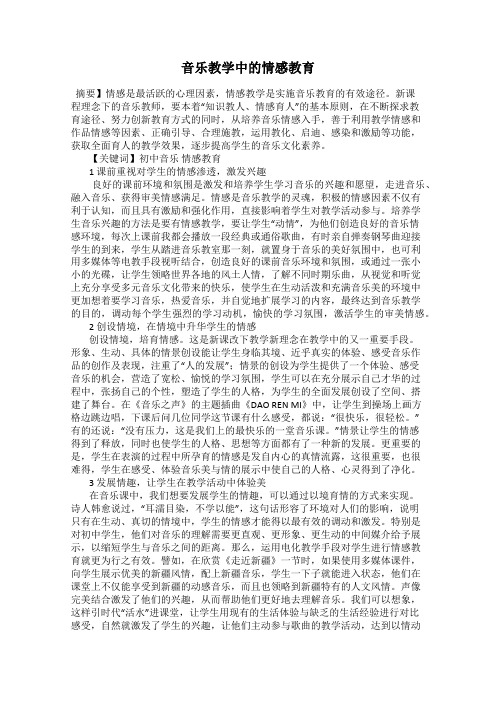 音乐教学中的情感教育