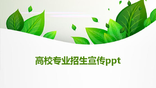 高校专业招生宣传ppt