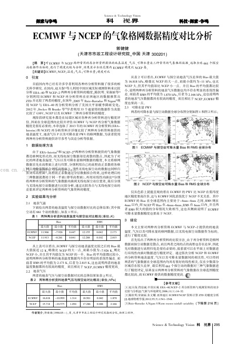 ECMWF与NCEP的气象格网数据精度对比分析