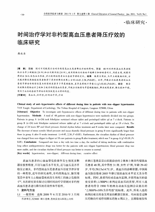 时间治疗学对非杓型高血压患者降压疗效的临床研究