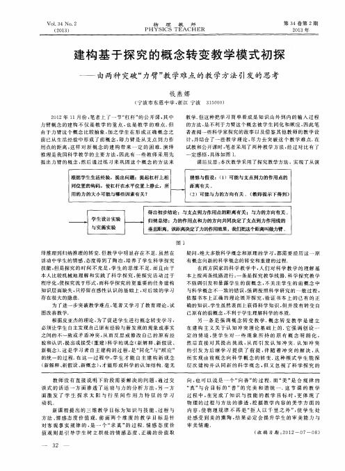 建构基于探究的概念转变教学模式初探——由两种突破“力臂”教学难点的教学方法引发的思考