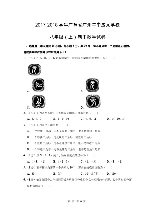 人教版初中数学八年级上册期中测试题(2017-2018学年广东省广州市