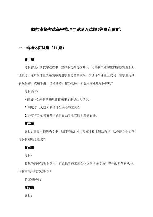 教师资格考试高中面试物理试题及解答参考