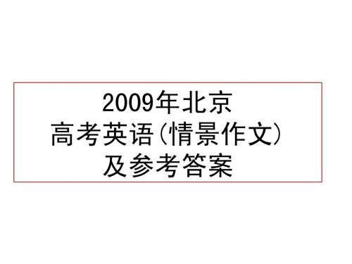 2009年北京高考英语书面表达及参考答案