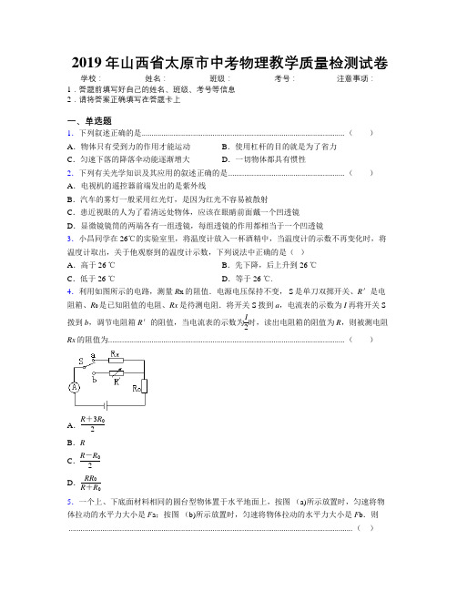 2019年山西省太原市中考物理教学质量检测试卷附解析