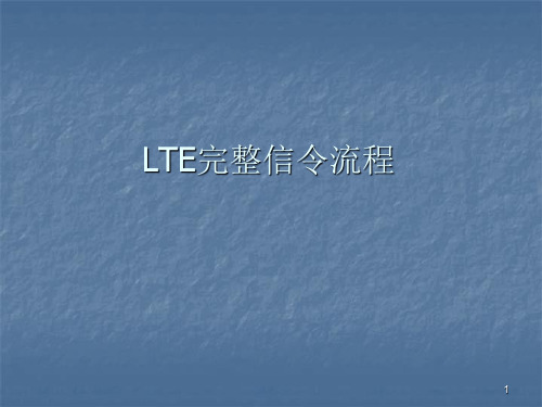 LTE完整信令流程ppt课件