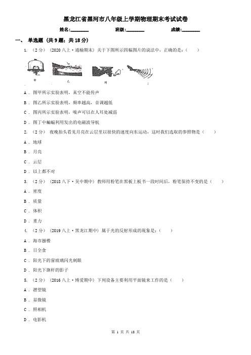 黑龙江省黑河市八年级上学期物理期末考试试卷