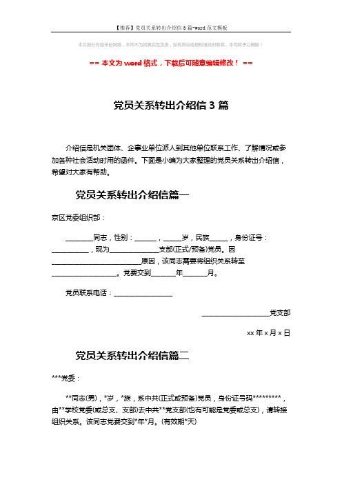 【推荐】党员关系转出介绍信3篇-word范文模板 (2页)