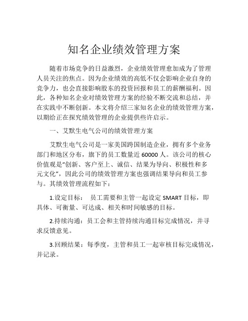 知名企业绩效管理方案